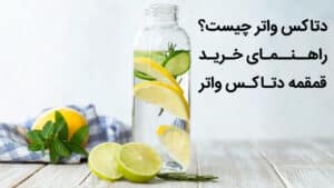 دتاکس واتر چیست، راهنمای خرید قمقمه دتاکس واتر