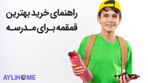 راهنمای خرید بهترین قمقمه برای مدرسه