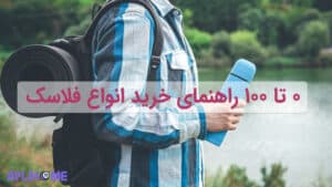 راهنمای خرید انواع فلاسک