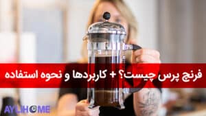 فرنچ پرس چیست؟+کاربرد ها و نحوه استفاده