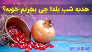 هدیه شب یلدا چی بخریم خوبه؟