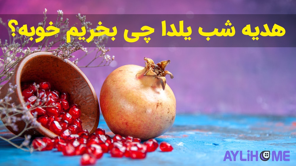 هدیه شب یلدا چی بخریم خوبه؟