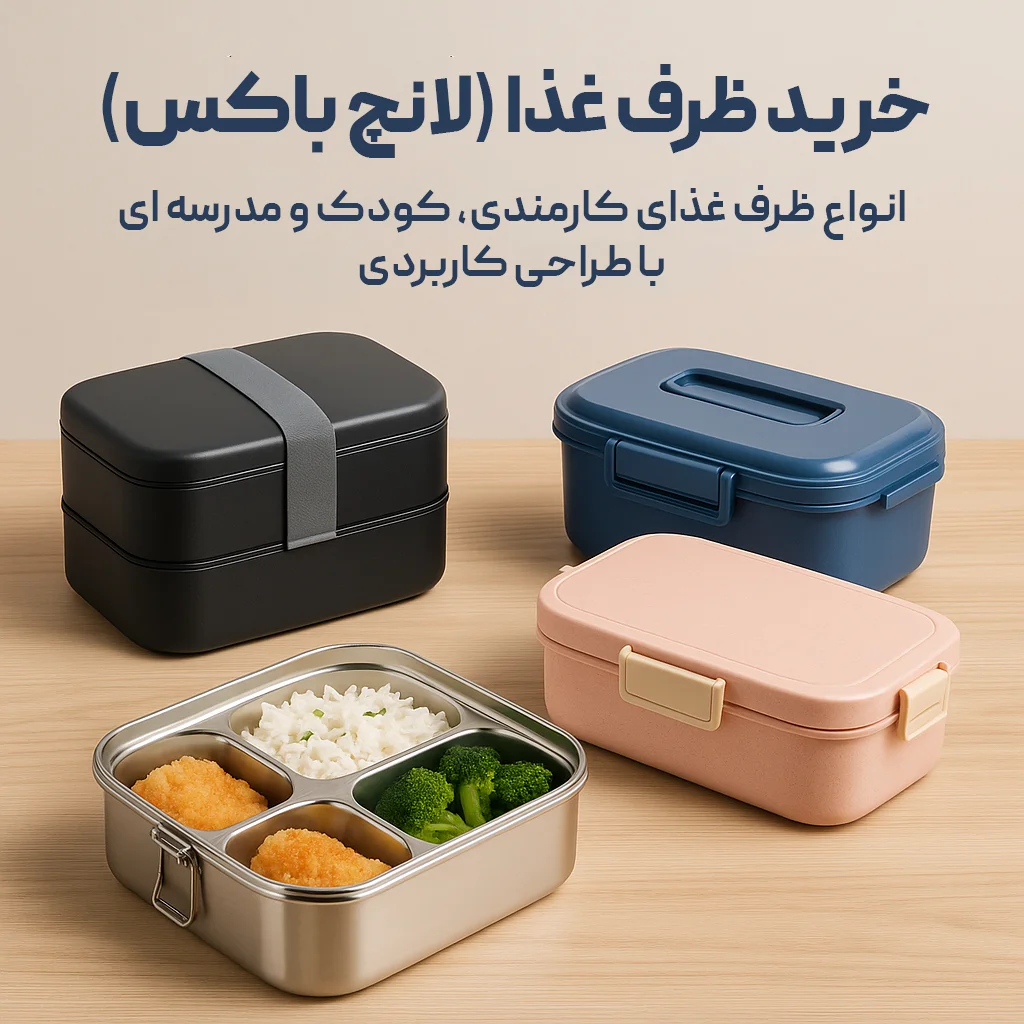 خرید ظرف غذا